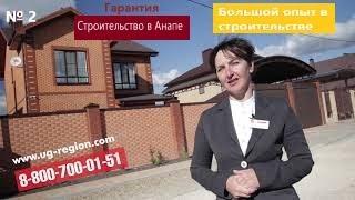 Строительство домов в Анапе.  Выпуск 2.