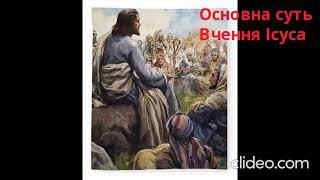 Основна суть Вчення Ісуса