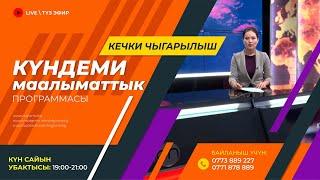 26.12.2024 Күндеми | Кечки чыгарылыш || Регион ТВ