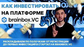 Как инвестировать на платформе brainbox.VC: от регистрации до получения акций!