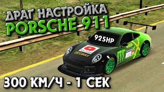 ДРАГ НАСТРОЙКА НА ПОРШ 925 СИЛ | Car Parking Multiplayer