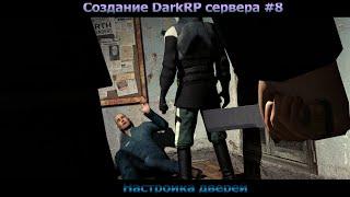 Создание DarkRP сервера #9 (Настройка дверей)