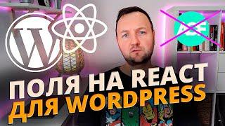 Тебе больше не нужен ACF! Три Способа Создать Произвольные Поля в WordPress на React & JS.