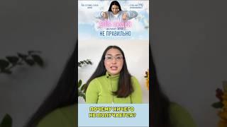 Как мы неправильно ставим  и из-за этого ничего не получается? #изменижизнь #какизменитьсвоюжизнь