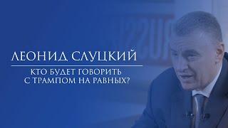 Леонид Слуцкий. Кто будет говорить с Трампом на равных?