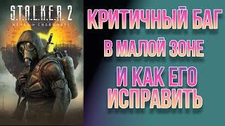 STALKER2 2 // Критичный баг в Малой Зоне и как его исправить.