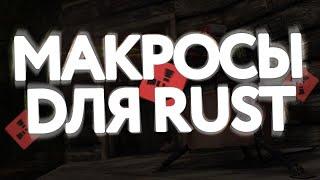 БЕСПЛАТНЫЕ МАКРОСЫ НА РАСТ | FREE MARCO RUST | UNDETECTED 2023 | МАКРОСЫ НА НОВУЮ ОТДАЧУ