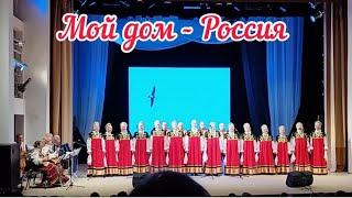 Мой дом - Россия. Русский народный Хор ДК Современник. Концерт 4 ноября 2023 г