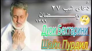 Шайх Пурдил."Бехтарин Дуо Дар Хаки Мову Шумо Бародаро."