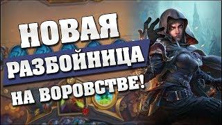 НОВАЯ РАЗБОЙНИЦА НА ВОРОВСТВЕ!  Hearthstone - Ведьмин Лес [Разбойница на воровстве]