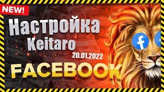   keitaro.Keitaro трекер.Keitaro.Клоака в facebook.Keitaro tds