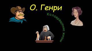 О. Генри "Коловращение жизни", "По первому требованию", аудиокнига