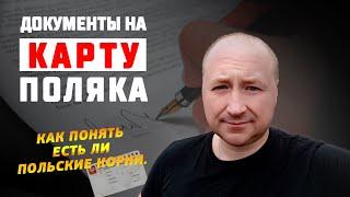 Документы на Карту Поляка. Как понять есть ли польские корни?