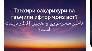 Таъхири саҳарихури ва таъҷили ифтор ҷоиз аст?تأخیر سحرخوری و تعجیل إفطار جایز است