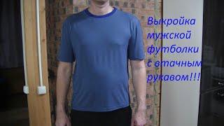 Выкройка мужской футболки с втачным рукавом!