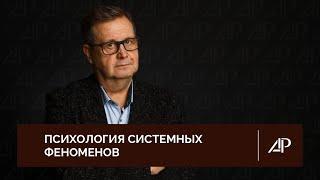 Психология системных феноменов | Александр Рязанцев