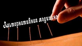 ПОЧЕМУ БОЛИТ!!! ПРО ТРАВЫ, ГОМЕОПАТИЮ. КИТАЙСКАЯ МЕДИЦИНА. Елизавета Лилеева