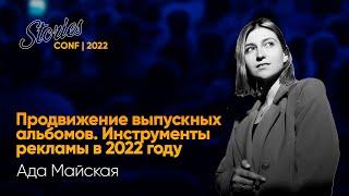 Ада Майская на Stories Conf 2022  – Продвижение выпускных альбомов. Инструменты рекламы в 2023 году