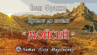 Пролог до поеми "Мойсей"(1905), Іван Франко. Слухаємо українське!