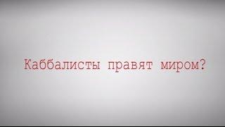 Каббалисты правят миром?