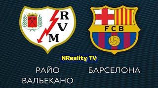 Футбол. Райо Вальекано - Барселона. Примера. Тур 3. LaLiga. FC Barcelona - Rayo Vallecano.