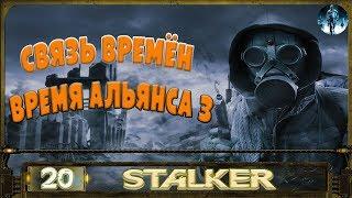 STALKER Связь времён - 20: Дракула и Иуда , Артефакты Барри , Кулак Ада