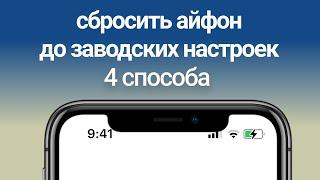 Как полностью сбросить айфон до заводских настроек? Если забыл пароль от айфона? 4 способа в 2022