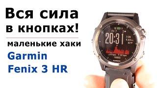 Кнопки часов Garmin Fenix 3 HR, Fenix 3 - как выжать максимум