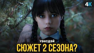 Уэнсдэй 2 сезон - сюжет и главные теории продолжения!