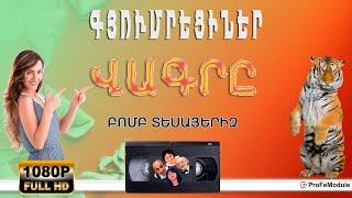 ՎԱԳՐԸ  | ԳՅՈՒՄՐԵՑԻՆԵՐ | ՍԻՐՎԱԾ ՏԵՍԱԵՐԻԶ | FULL HD