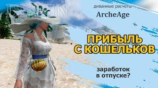 Archeage: Прибыль с кошельков