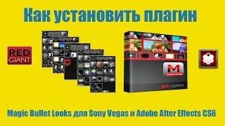 Как установить плагин Magic Bullet Looks для Sony Vegas и Adobe After Effects CS6