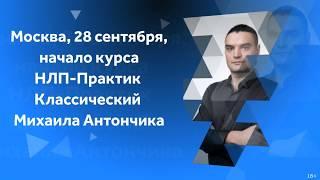 8 февраля 2020 Москва НЛП-Практик Классический М.Антончик