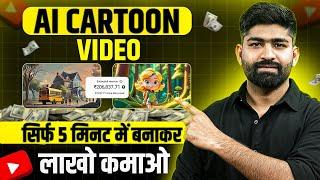 3D Cartoon Video Kaise Banaye | Cartoon Kaise Banate Hain | AI Se Cartoon Video Kaise Banaye