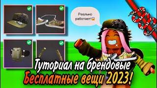 КАК ПОЛУЧИТЬ БРЕНДОВЫЕ ВЕЩИ В ROBLOX БЕСПЛАТНО?! ТУТОРИАЛ!