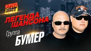 БУМЕР - ЛЕГЕНДА ШАНСОНА!!!! @MEGA_HIT