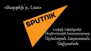 «Զարթնի՛ր, Լաո»․ Ադիյաման/ Sputnik Armenia