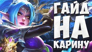 ГАЙД НА КАРИНУ! 100% ВИНРЕЙТ! КАК ЛЕГКО АПНУТЬ МИФА В MOBILE LEGENDS BANG BANG!!