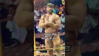 Maharashtra ka superstar pahlwan sikander shiekh Gangath himachal kushti dangal#trending #kushti