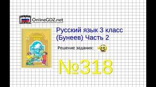 Упражнение 318 — Русский язык 3 класс (Бунеев Р.Н., Бунеева Е.В., Пронина О.В.) Часть 2