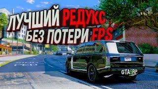 РЕДУКС ДЛЯ ГТА 5 В 2021 БЕЗ ПОТЕРИ ФПС! КАК УСТАНОВИТЬ REDUX ДЛЯ GTA 5 RP RAGE MP!?