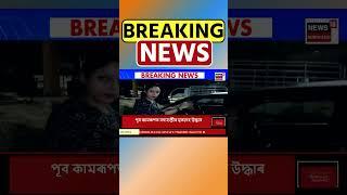 Doomdooma ত গুণ্ডাবাহিনীৰ সন্ত্ৰাস | Assamese News #shorts 15/11/24