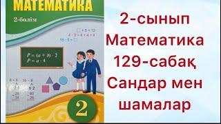 2 сынып Математика 129 сабақ Сандар мен шамалар