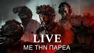 Live με την παρέα #6 (GREEK WARZONE)