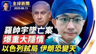 以色列猛襲伊朗，摧毀核設施狙殺高級將領！戰火不斷傷亡超百萬，川普對俄烏失望！全美騷亂有中共富豪資助？美國國會啟動調查！羅帥宇墜亡案家屬爆料另有隱情【全球新聞】2025-06-13