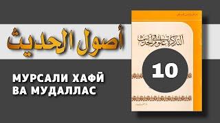 Мусталаҳ ал-Ҳадис 10 (التذكرة لابن الملقن)