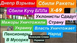 Днепр ВзрывыСбили РакетыМобилизация в УкраинеБеженцы Стали Бомжами Днепр 11 ноября 2024 г.