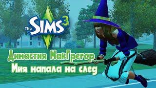 THE SIMS 3. ДИНАСТИЯ МАКГРЕГОР. ЧАСТЬ 4(13) ПРИОТКРЫВАЕМ ЗАВЕСУ ТАЙНЫ