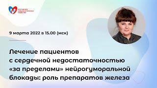 Лечение пациентов с СН«за пределами» нейрогуморальной блокады: роль препаратов железа