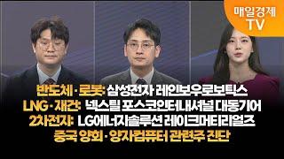 [투자의 눈] 삼성전자 레인보우로보틱스/넥스틸 포스코인터내셔널 대동기어/LG에너지솔루션 레이크머티리얼즈/중국 양회·양자컴퓨터 관련주 진단/김태성 본부장, 이주호 본부장/매일경제TV